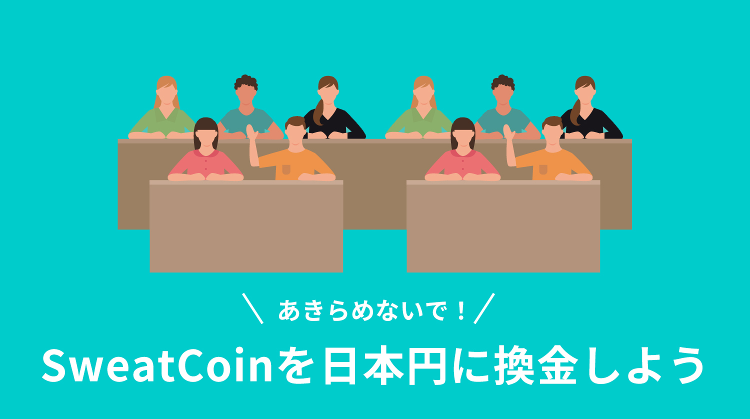 SweatCoinを日本円に換金しよう